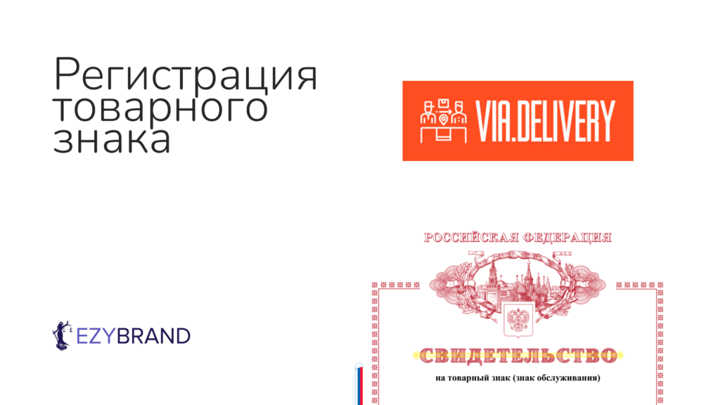 Зарегистрировали товарный знак для платформы доставки и выдачи заказов Via.Delivery