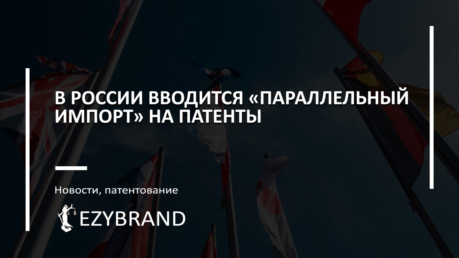 В России вводится разрешение на использование иностранных патентов