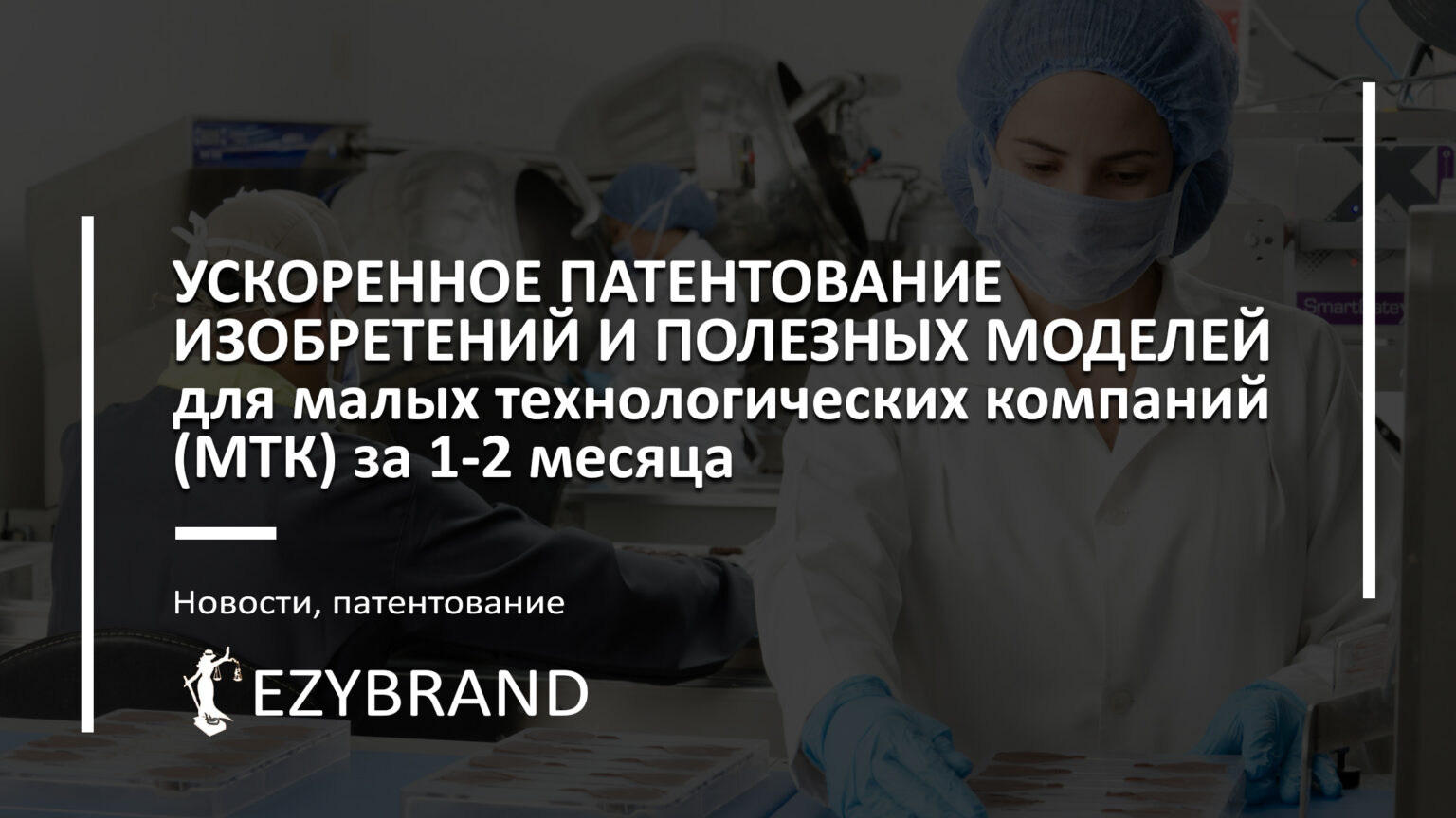 Ускоренное патентование для малых технологических компаний