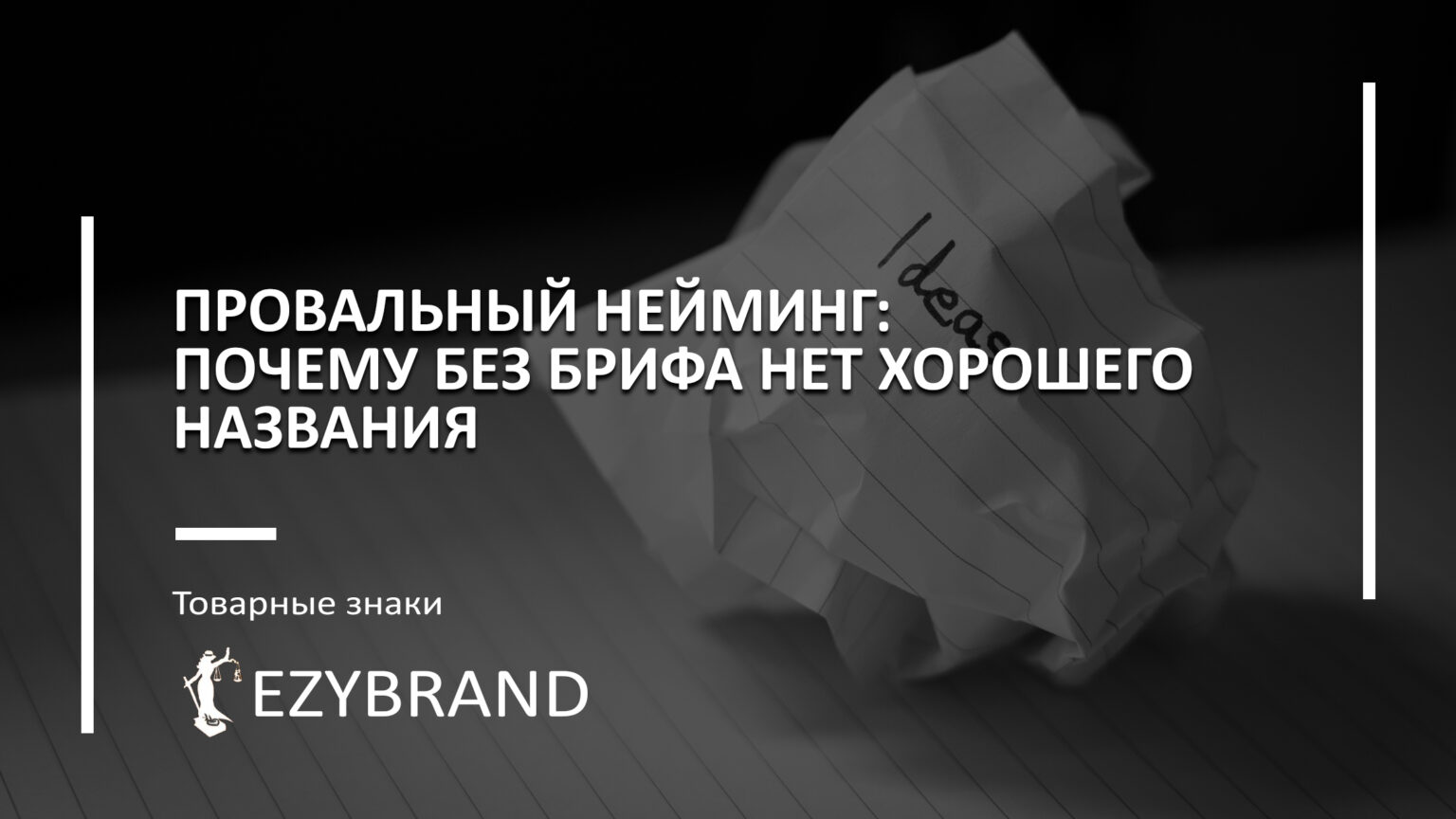 Провальный нейминг: почему без брифа нет хорошего названия