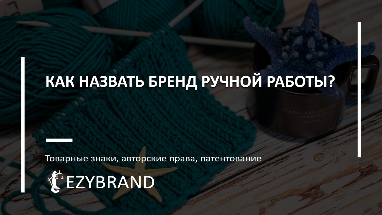 Как назвать бренд хендмейд