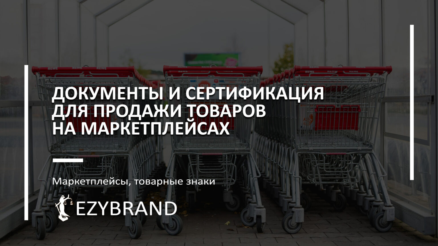 Документы и сертификация товаров для маркетплейсов