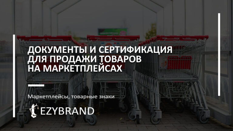Документы и сертификация для продажи товаров на маркетплейсах