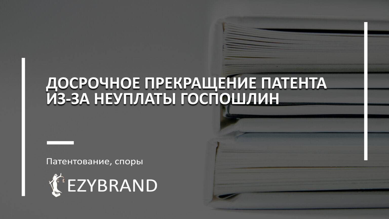 Досрочное прекращение патента из-за неуплаты пошлин