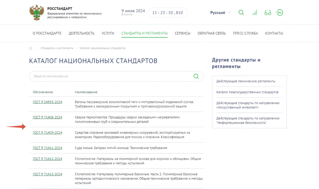 Каталог национальных стандартов в Росстандарте