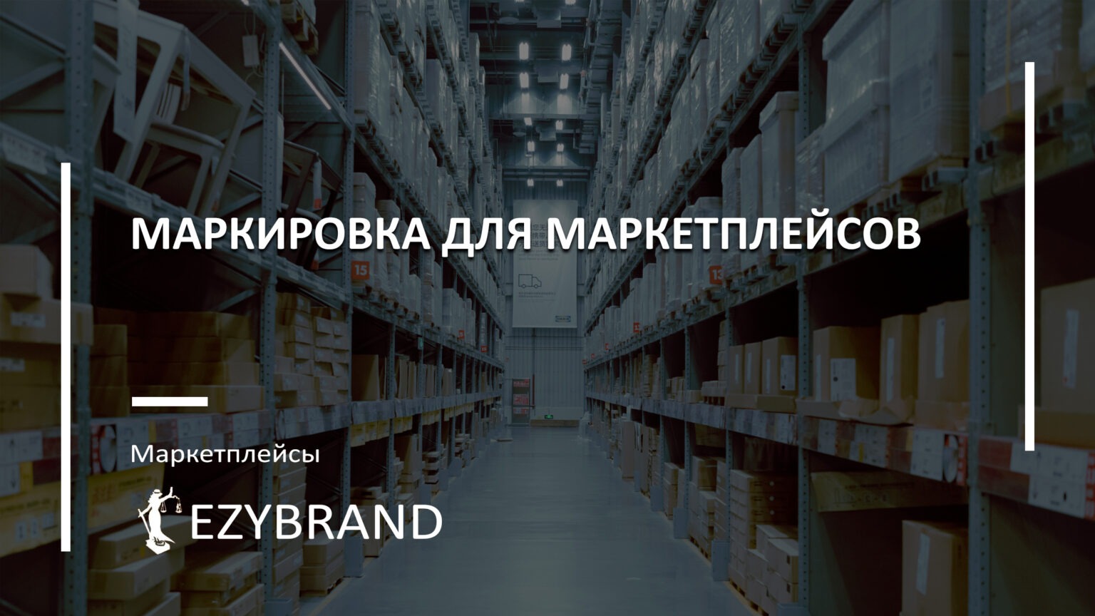 Маркировка для маркетплейсов