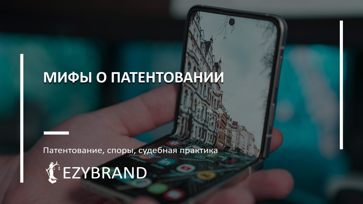 Мифы о патентовании