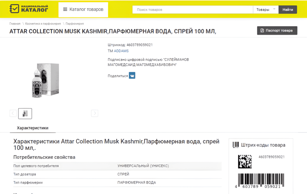 Пример карточки товара в Национальном каталоге
