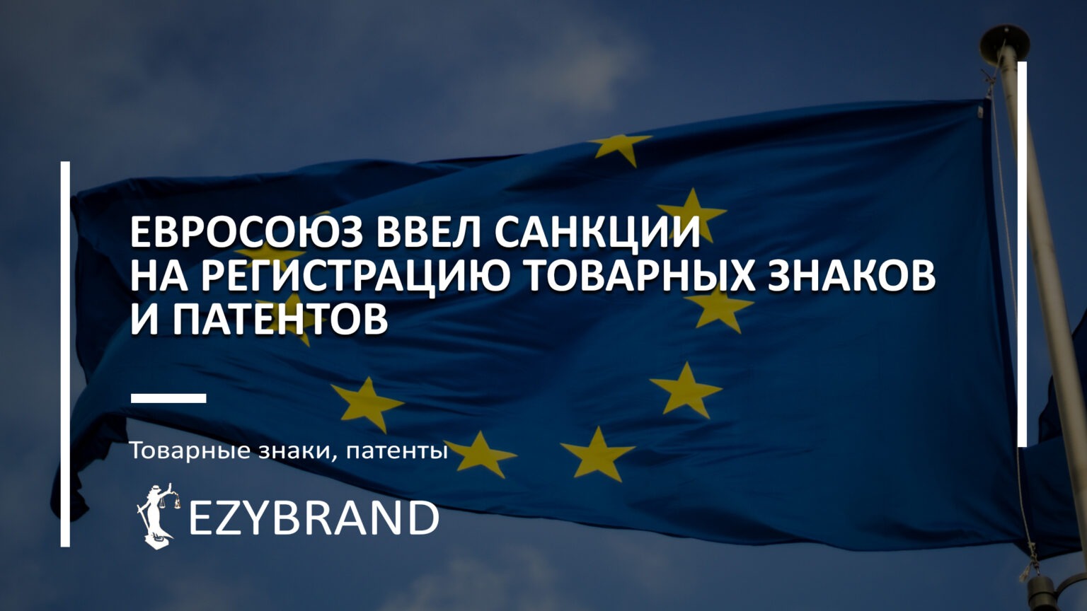 Санкции Евросоюза на регистрацию товарных знаков и патентов