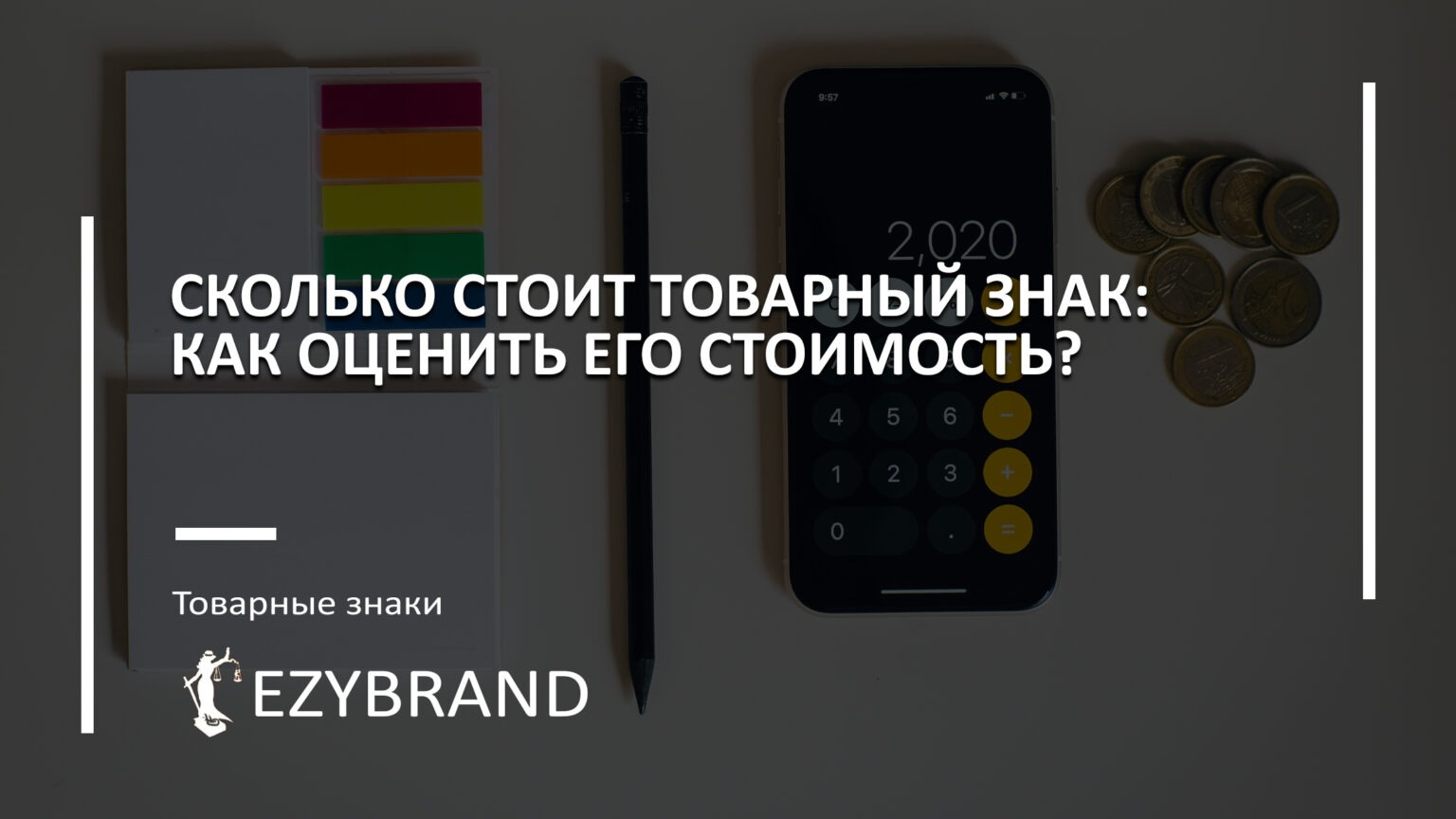 Оценка товарных знаков и интеллектуальной собственности