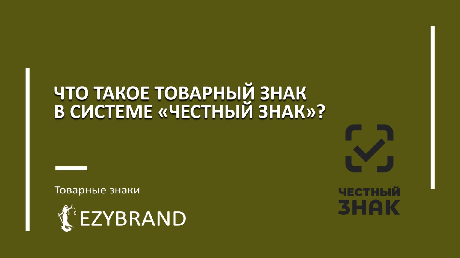 Что такое товарный знак в системе «Честный знак»