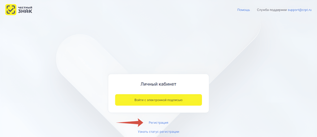 Регистрация в системе "Честный знак"