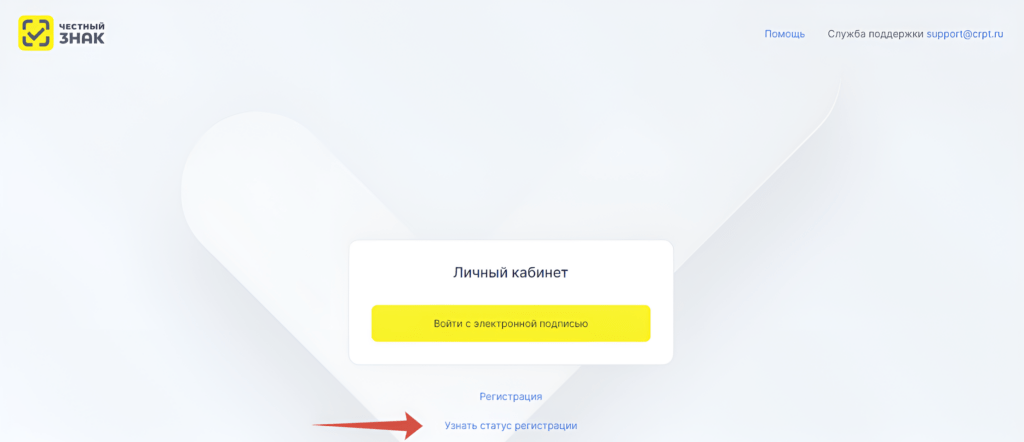 Регистрация в системе "Честный знак": проверка статуса обращения
