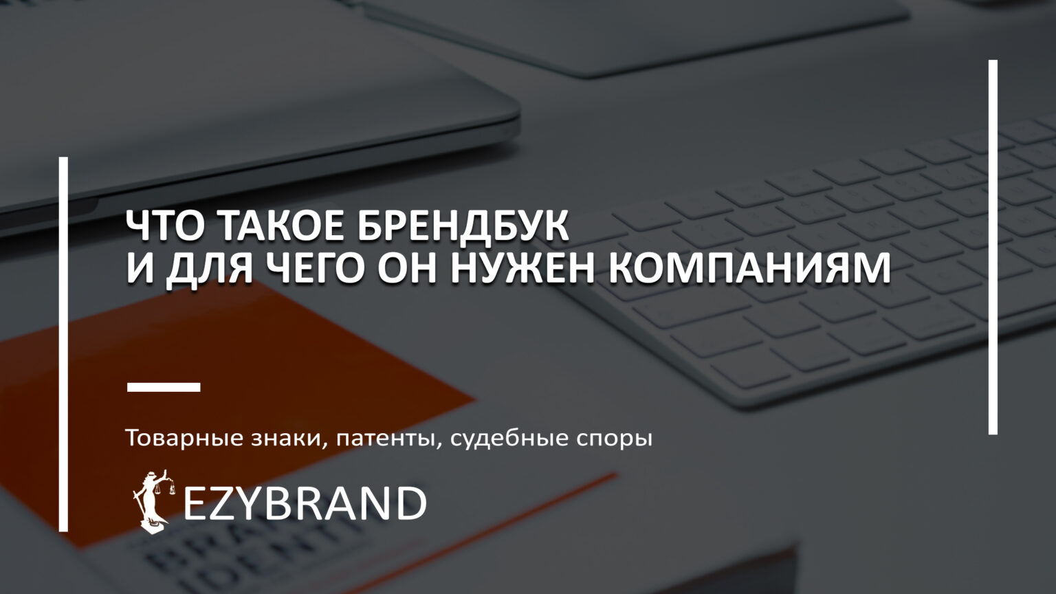 Что такое брендбук и для чего он нужен компаниям
