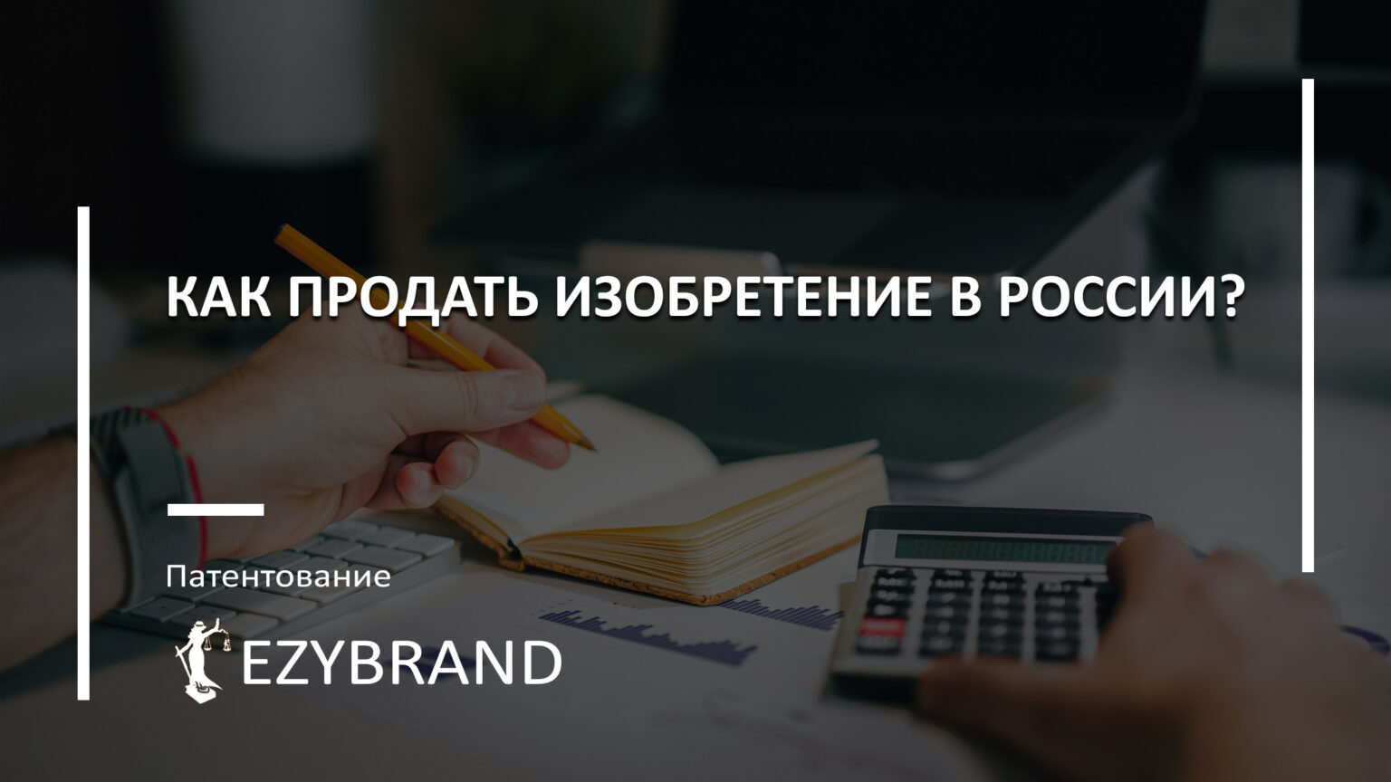 Как продать изобретение в России