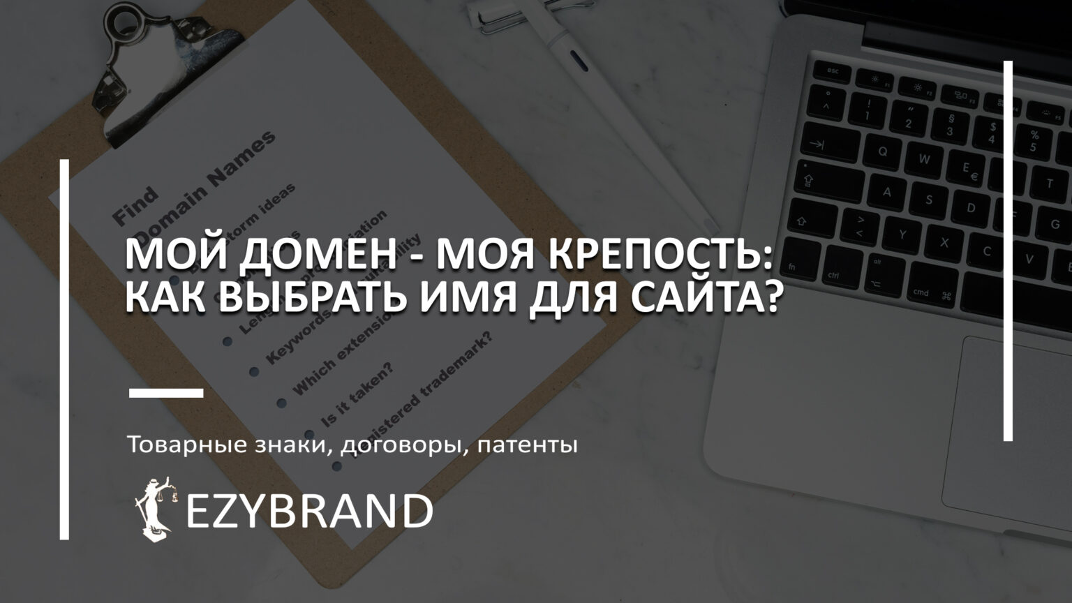 Как подобрать доменное имя для сайта