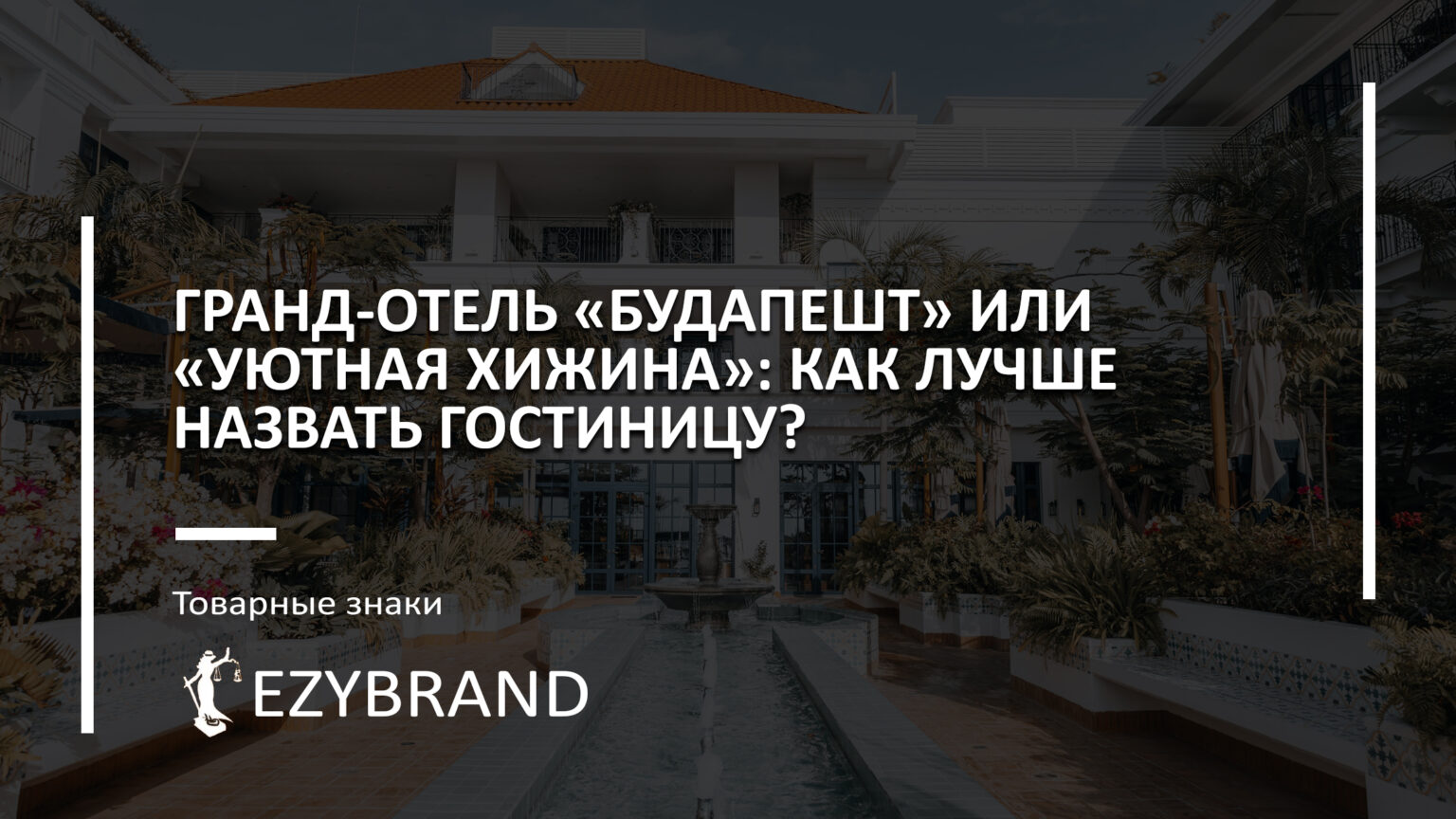 Как выбрать название для гостиницы, отеля, хостела