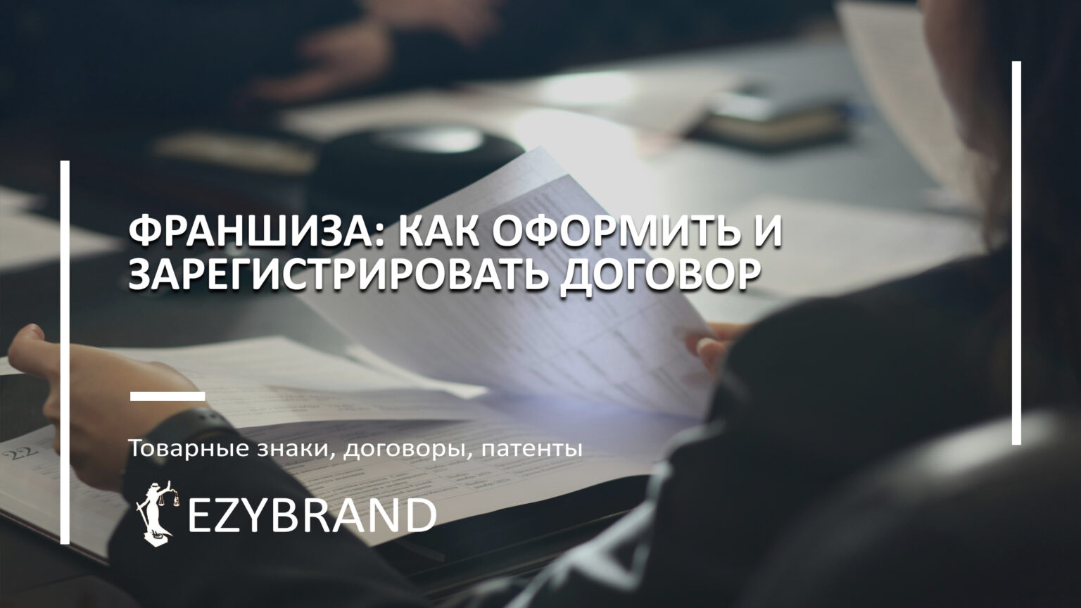Как зарегистрировать договор коммерческой концессии, франшизы