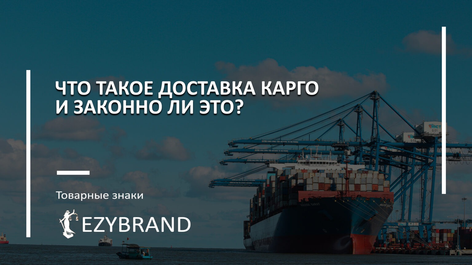 Что такое доставка карго и законно ли это