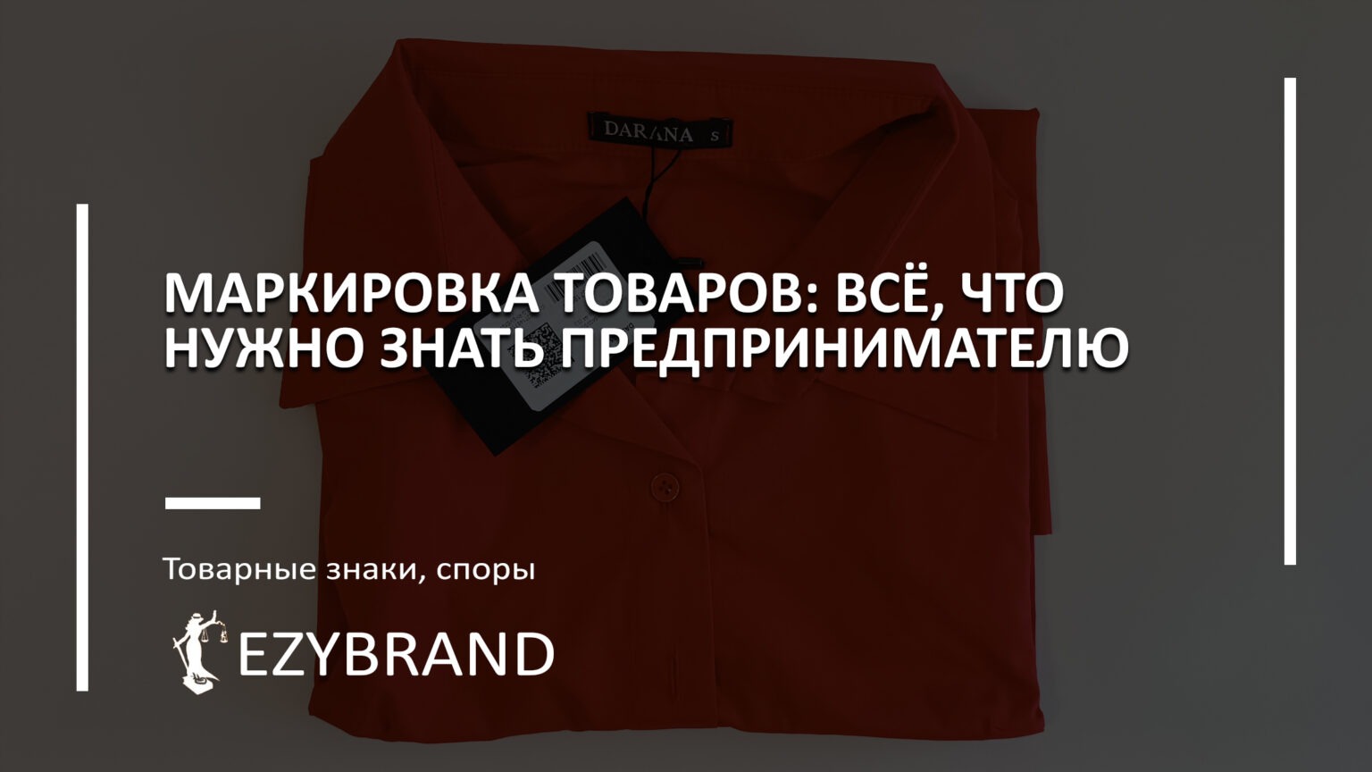 Маркировка товаров: всё, что нужно знать предпринимателю