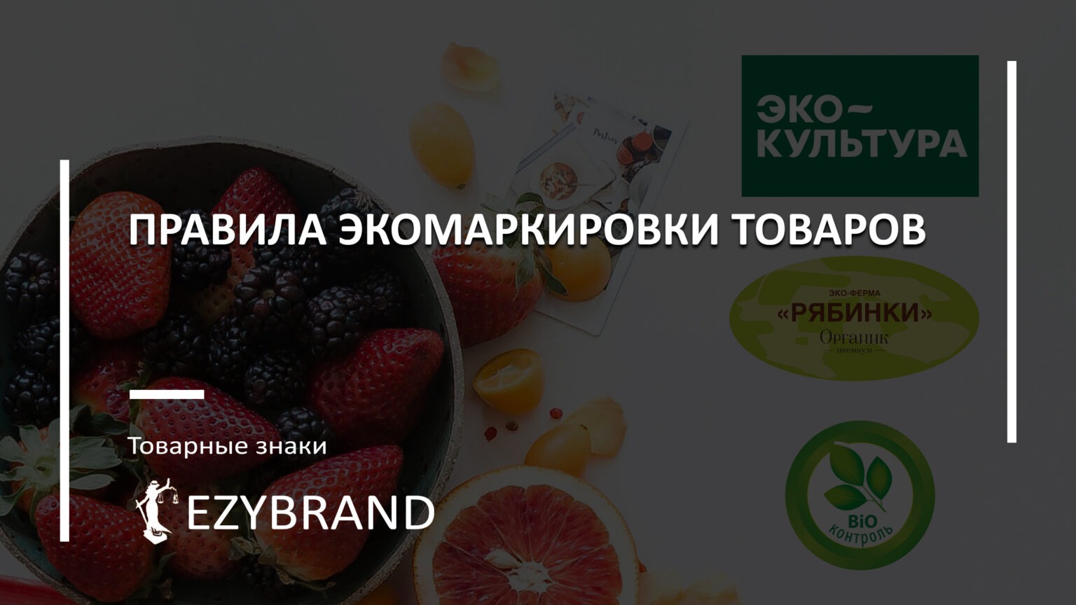 Правила экомаркировки товаров