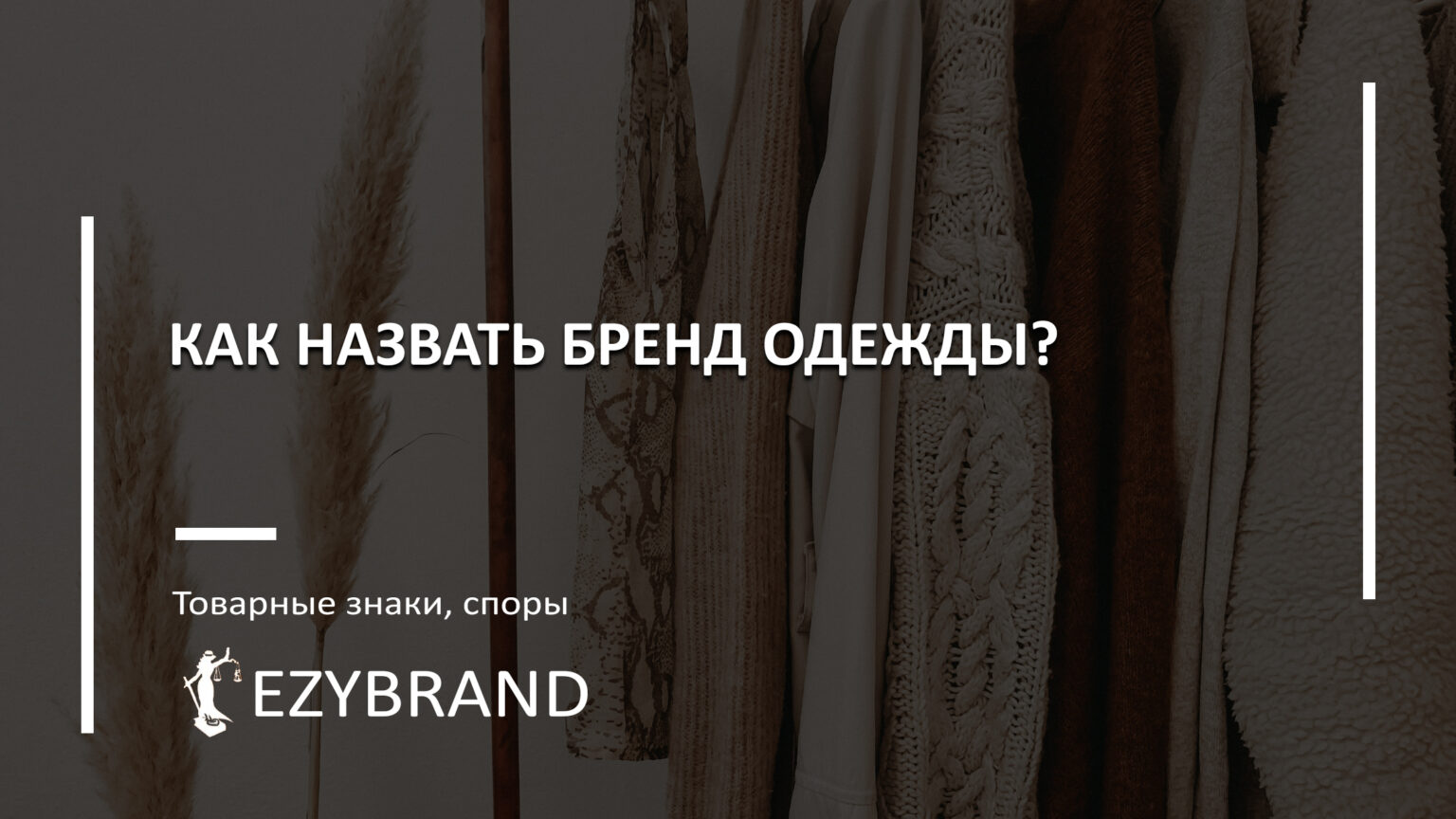 Как назвать свой бренд одежды