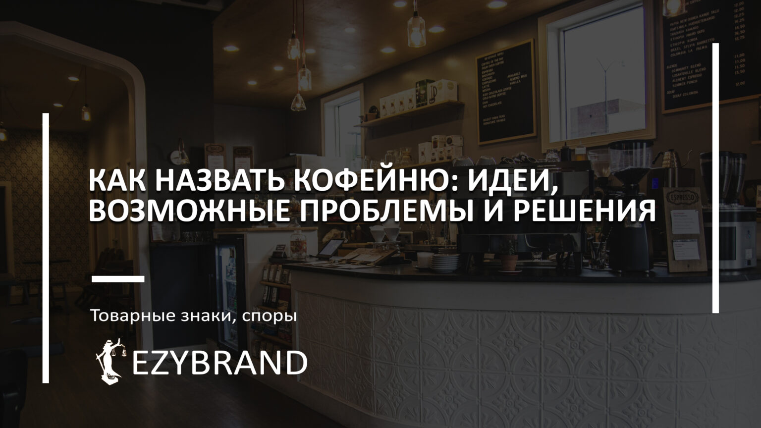 Как назвать кофейню: идеи, возможные проблемы и решения