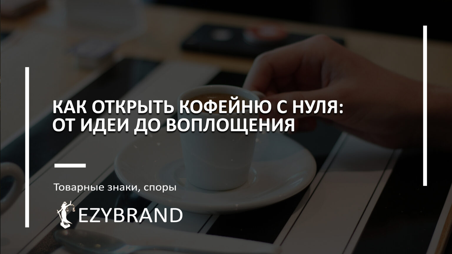 Как открыть кофейню: от идеи до реализации