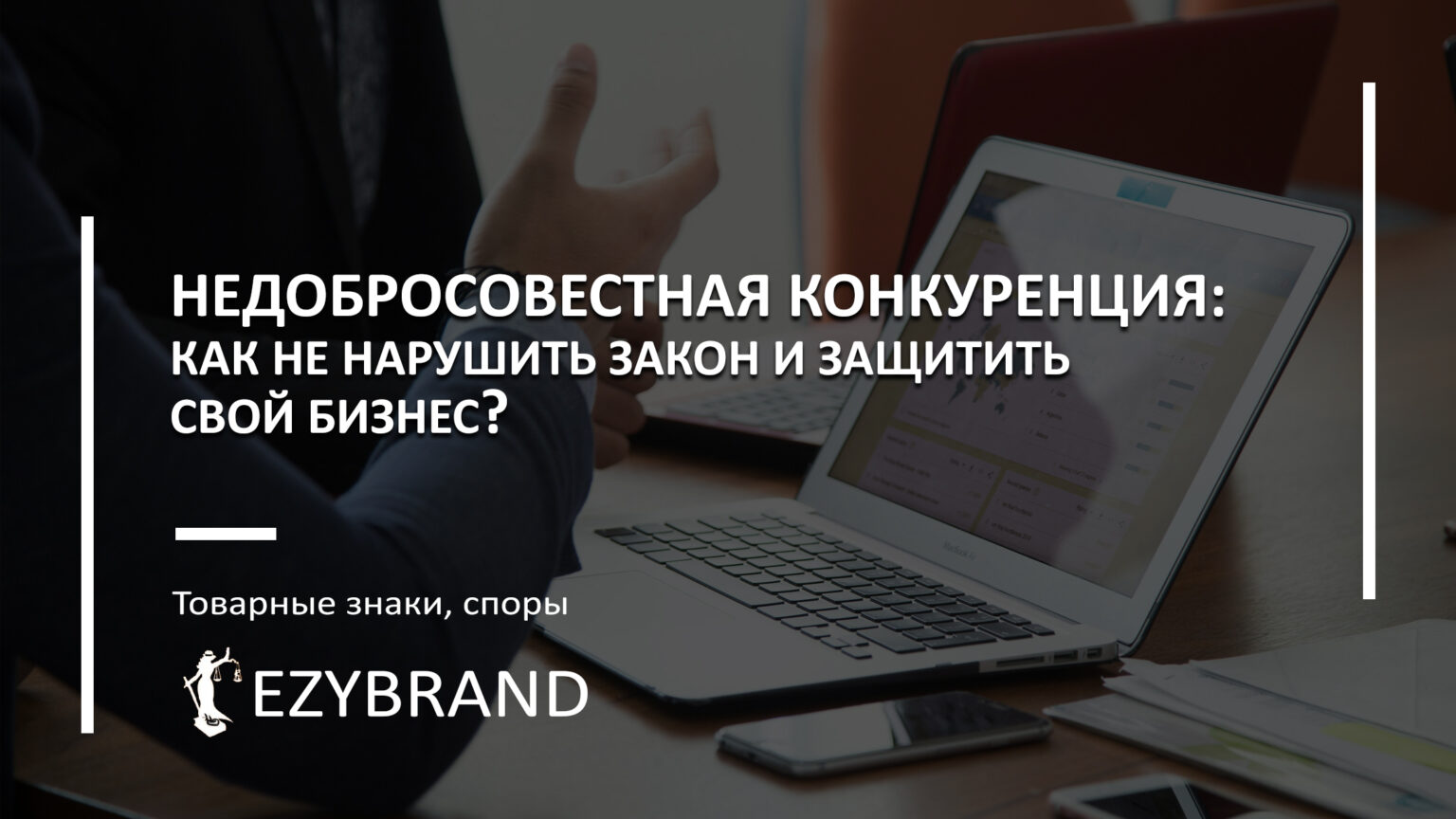 Недобросовестная конкуренция: как не нарушить закон и защитить свой бизнес