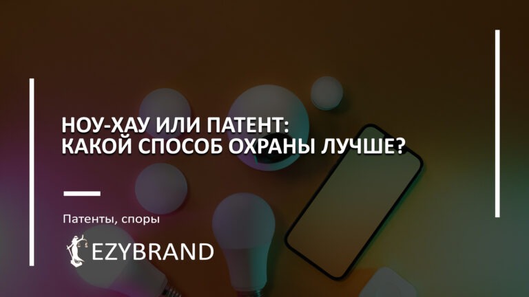 Ноу-хау или патент: какой способ охраны лучше?