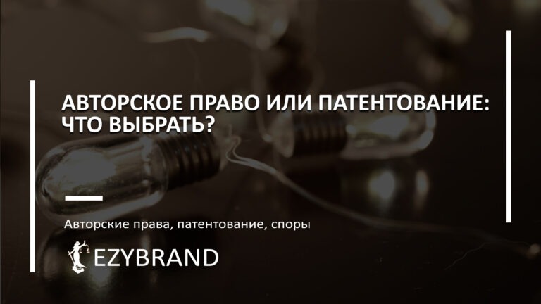 Авторское право или патентование: что выбрать?
