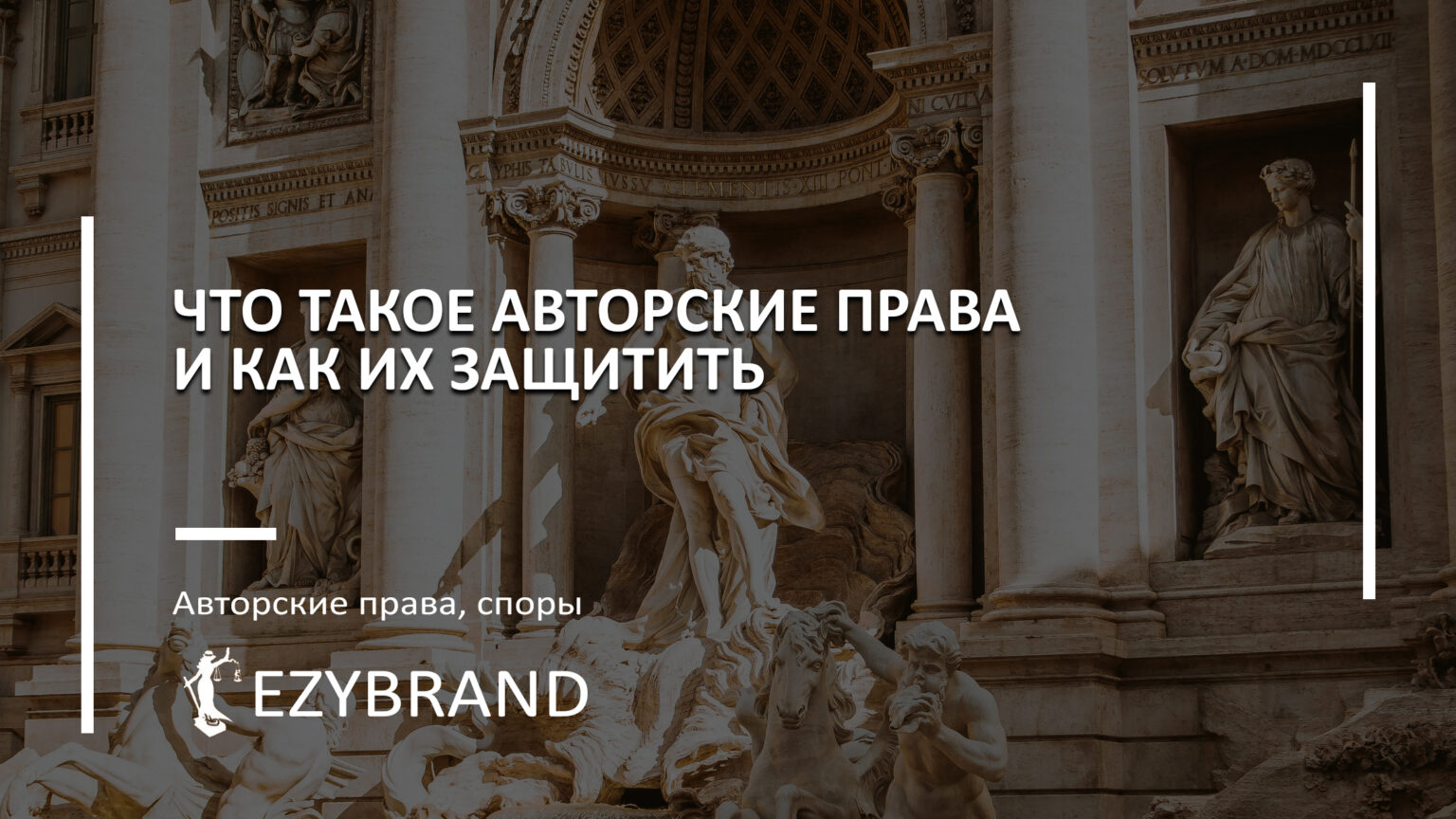 Что такое авторские права и как их защитить