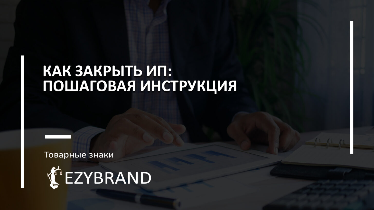 Как закрыть ИП: пошаговая инструкция