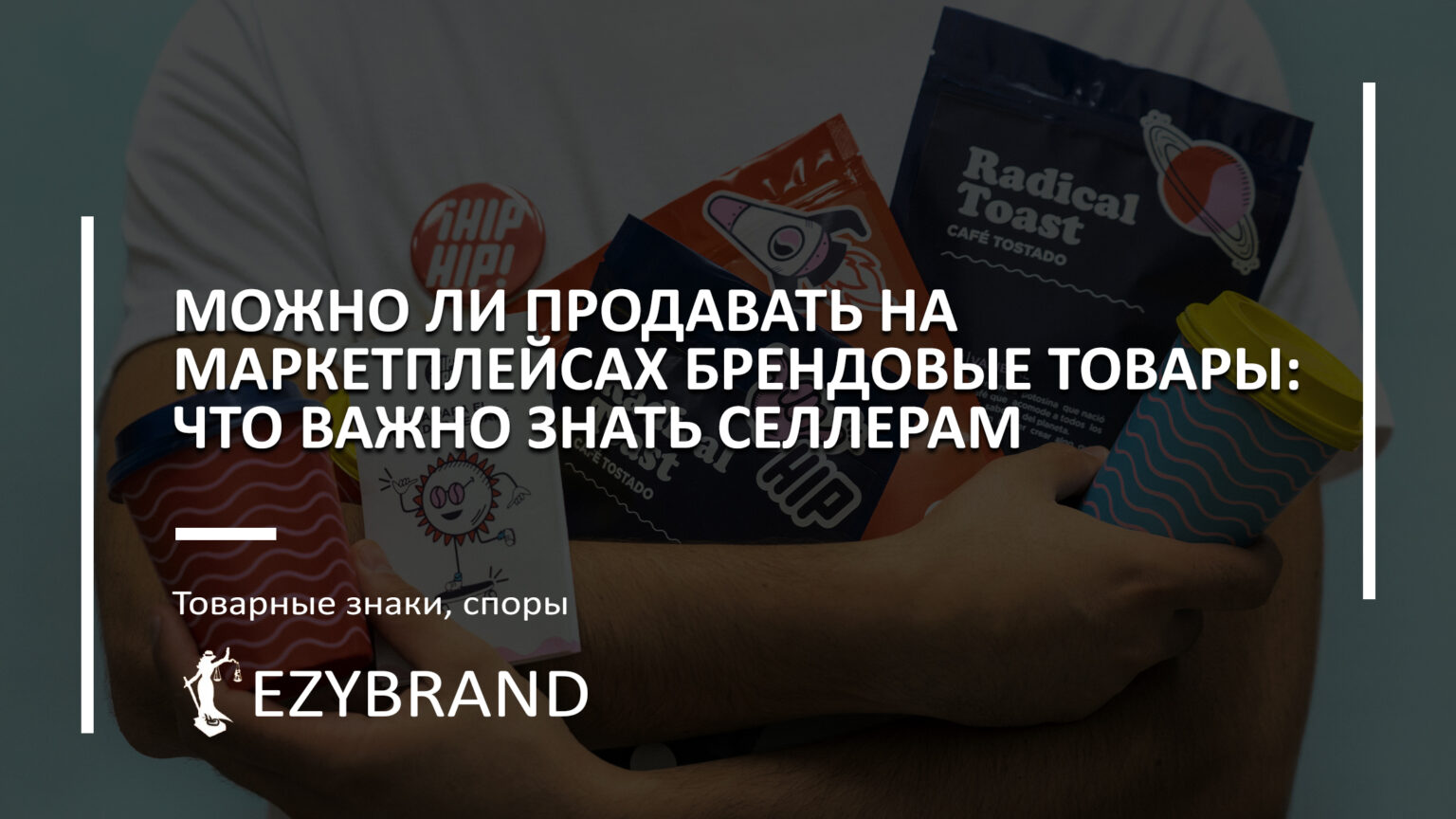 Можно ли продавать брендовые товары на маркетплейсах