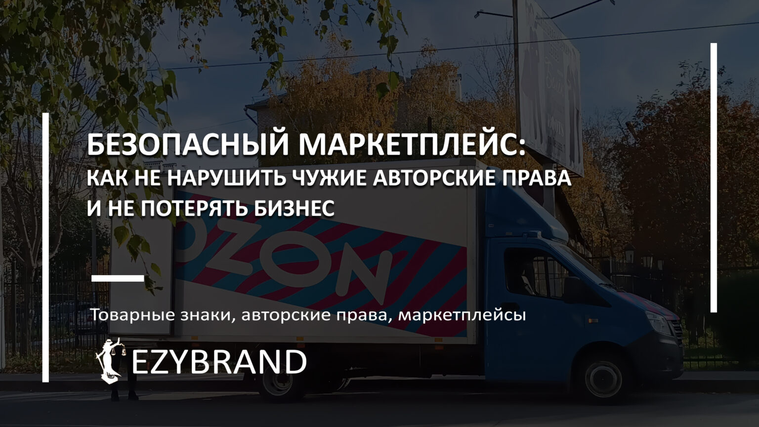 Авторские права на маркетплейсах