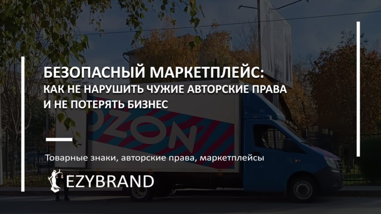 Безопасный маркетплейс: как не нарушить чужие авторские права и не потерять бизнес