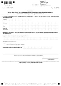 Как закрыть ИП: бланк заявления по форме № Р26001, лист 1