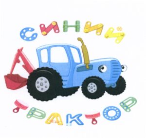 Объект авторского права как товарный знак: "Синий трактор"