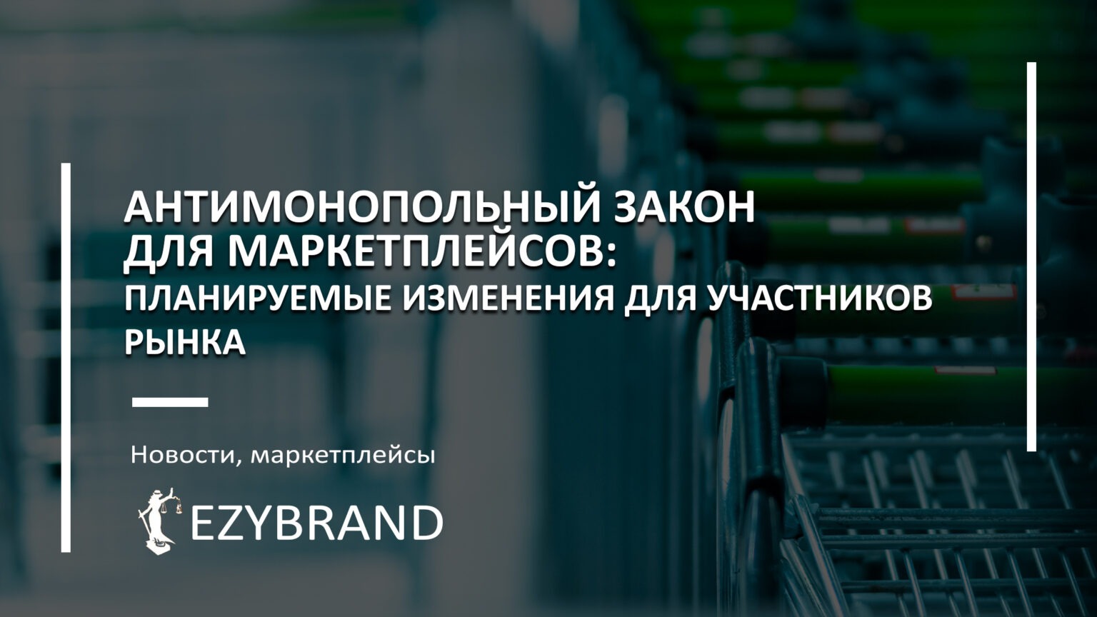 Антимонопольный закон для маркетплейсов
