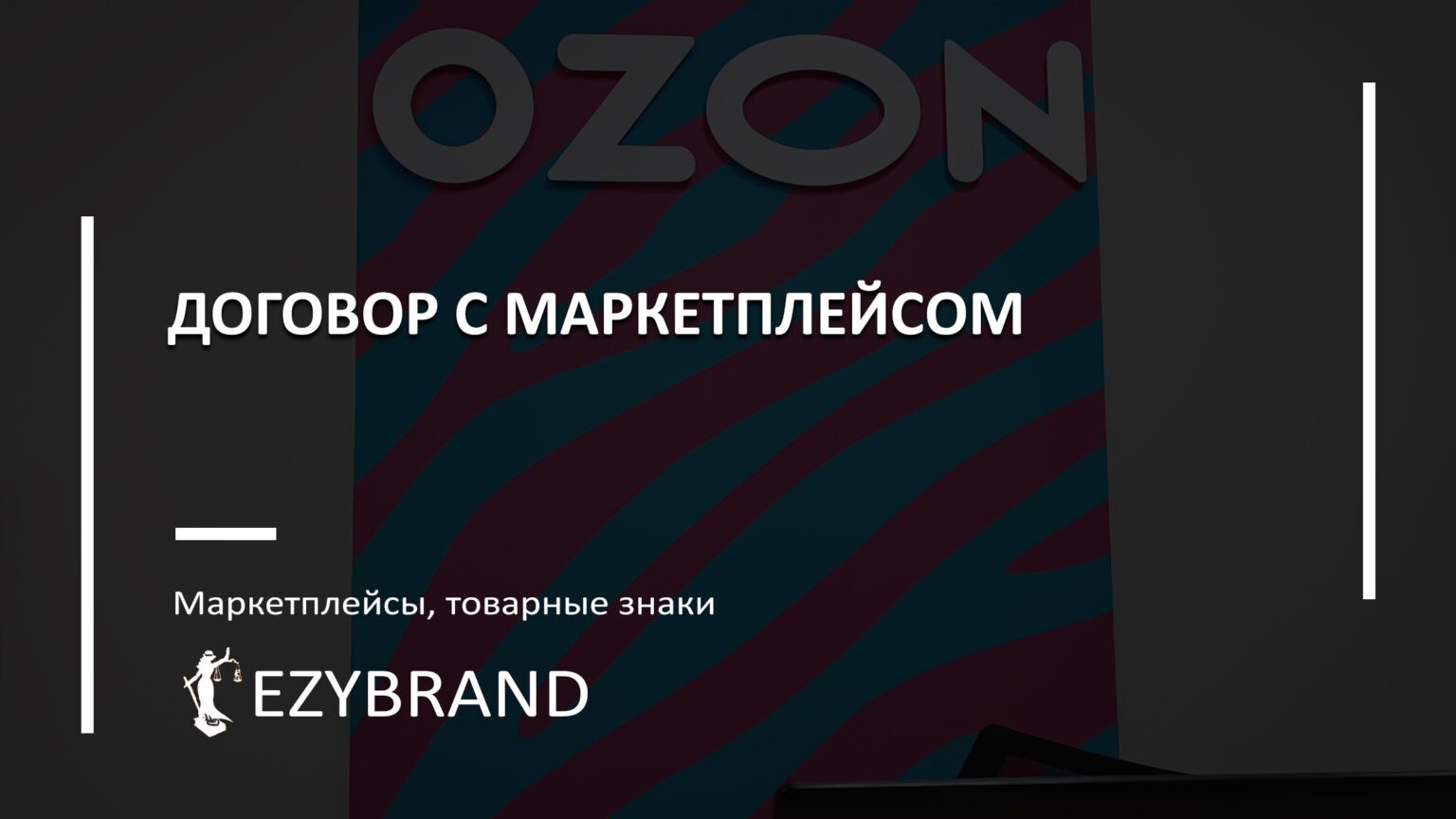 Договор с маркетплейсом