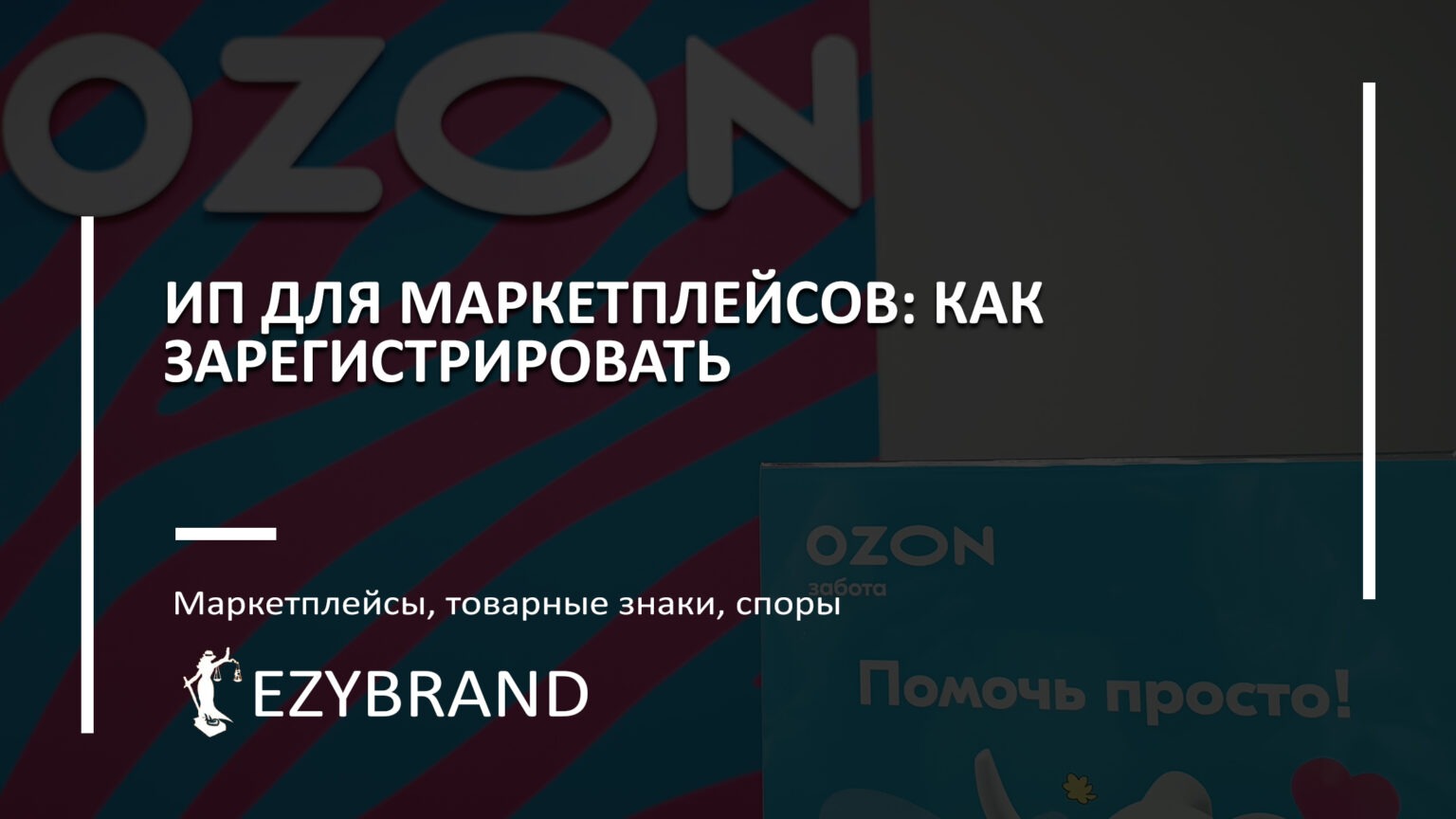 ИП для маркетплейсов