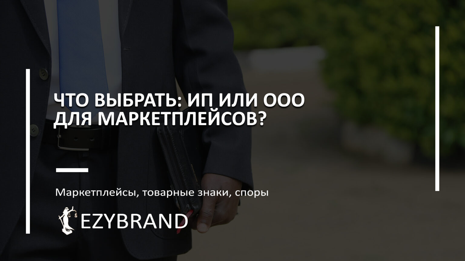 Что выбрать: ИП или ООО для маркетплейсов