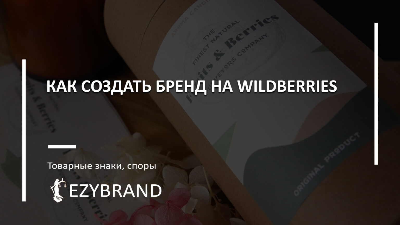 Как создать бренд для Вайлдберриз