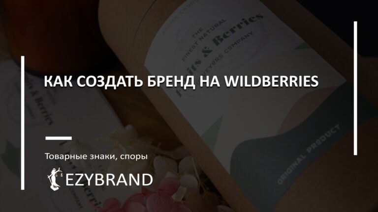 Как создать бренд на Вайлдберриз