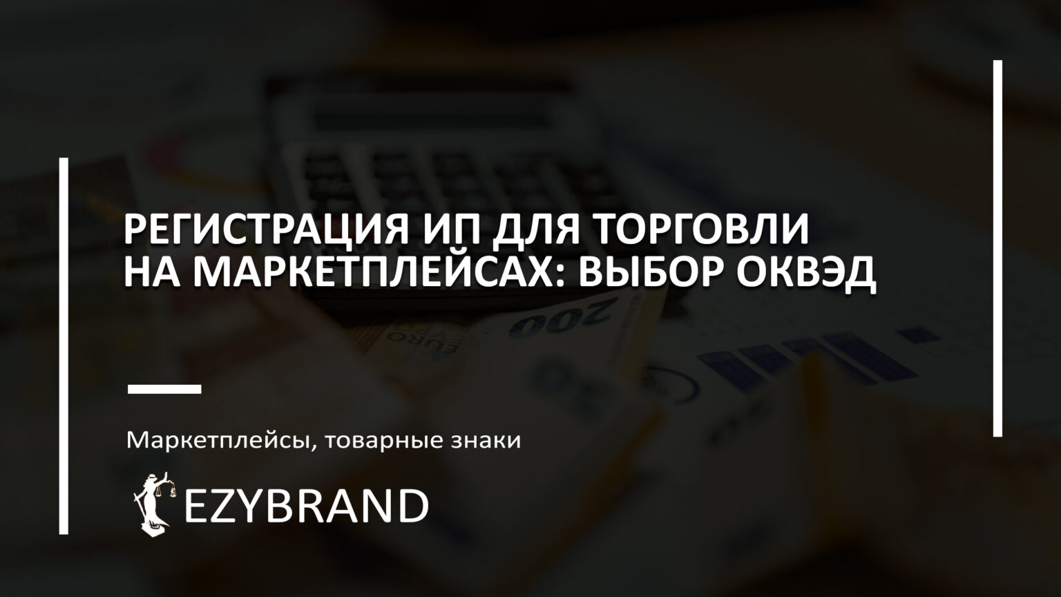 Как выбрать коды ОКВЭД для продажи на маркетплейсах