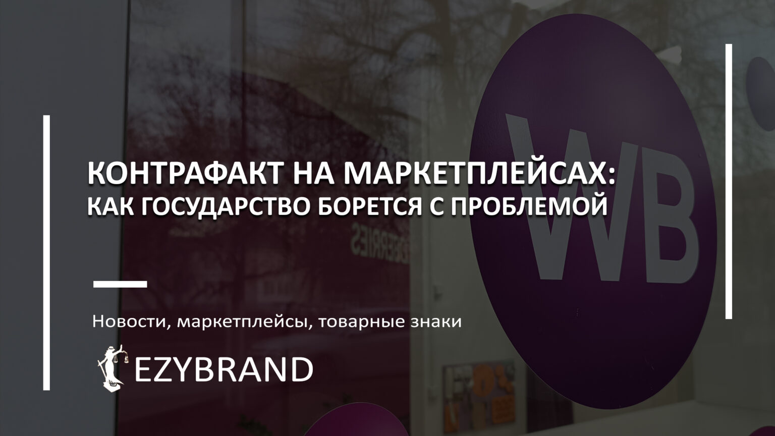 Контрафакт на маркетплейсах: как государство борется с проблемой