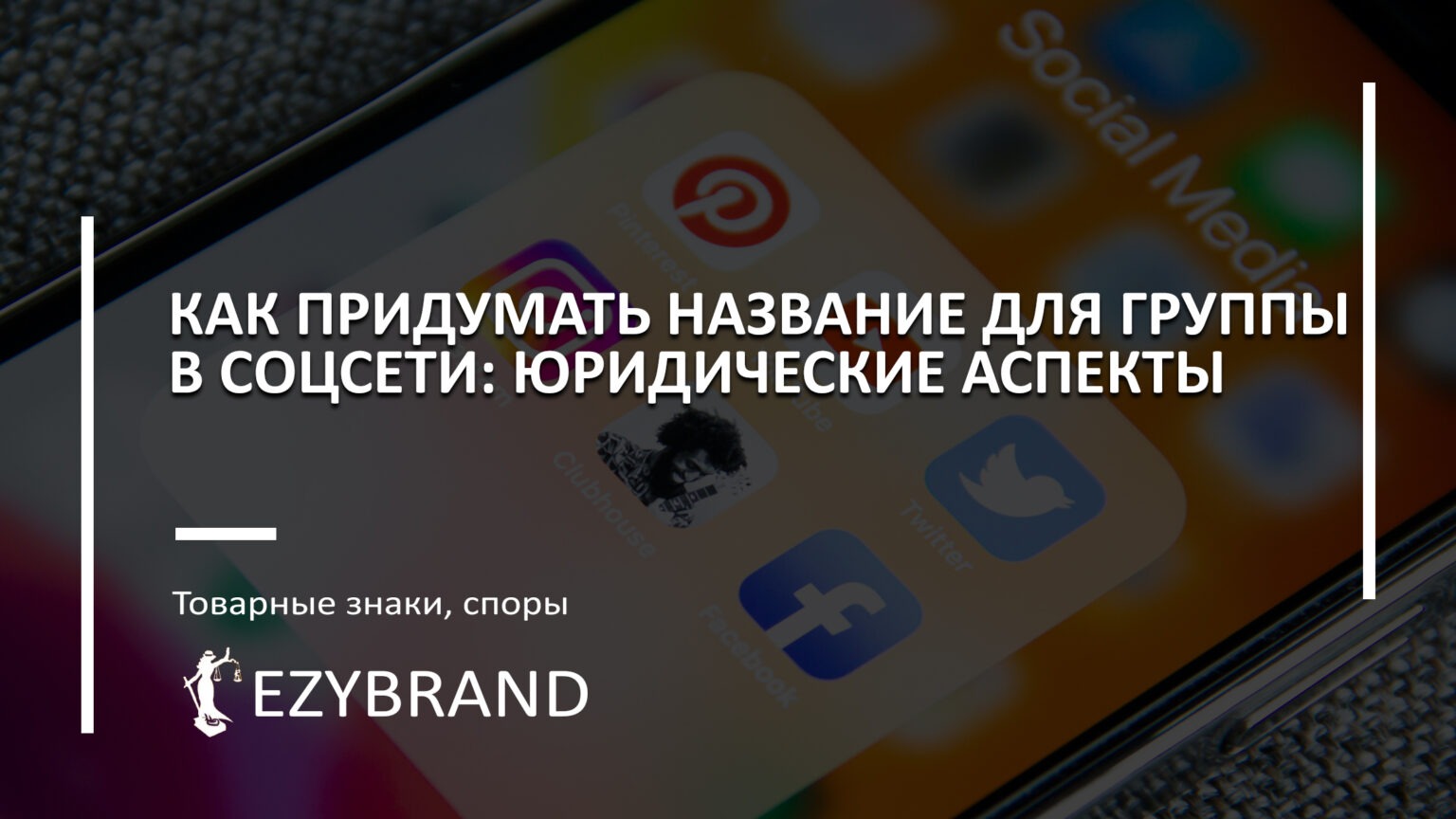 Как выбрать название для группы в социальной сети