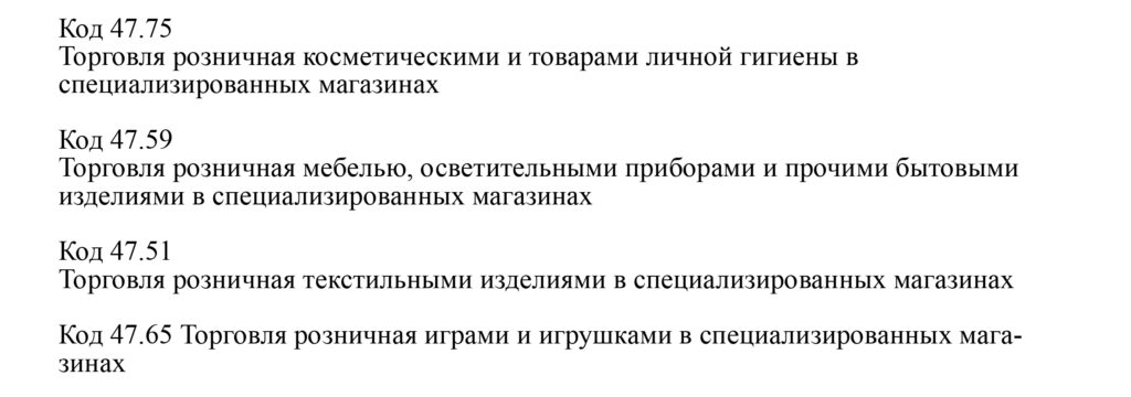 Дополнительные коды ОКВЭД по видам товаров