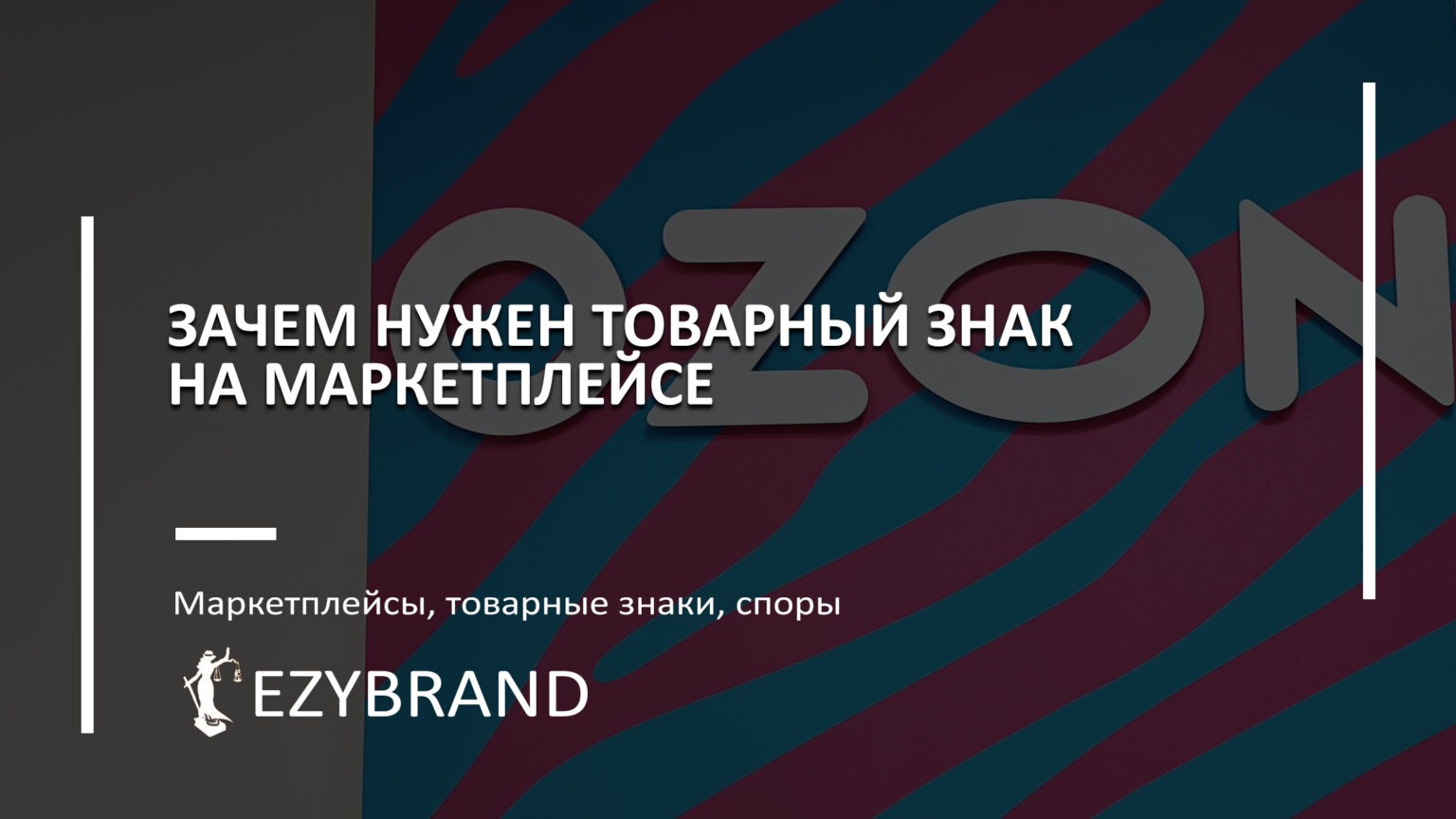 Зачем нужен товарный знак на маркетплейсе