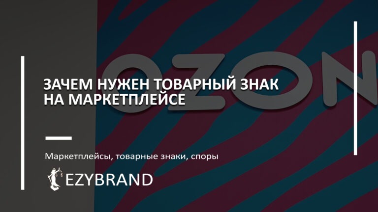 Зачем нужен товарный знак на маркетплейсе